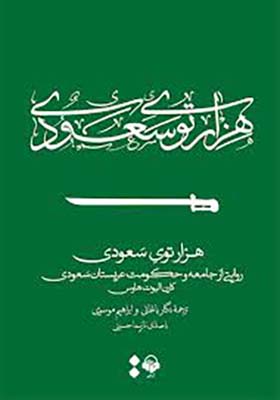 کتاب هزار توی سعودی اثر کارن البوت هاوس