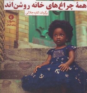 کتاب همه چراغ های خانه روشن اند اثر آندرا لوی