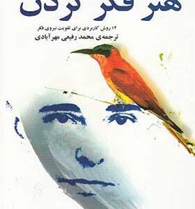 کتاب هنر فکر کردن اثر ارنست دیمنه