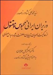 کتاب وزیران ایرانی محبوس و مقتول اثر محمد علی کشاورز صدر