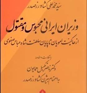 کتاب وزیران ایرانی محبوس و مقتول اثر محمد علی کشاورز صدر