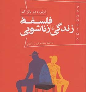 کتاب پارانوما 3 فلسفه زندگی زناشویی اثر اونوره دو بالزاک