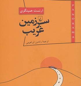 کتاب پانوراما 7 سرزمین غریب