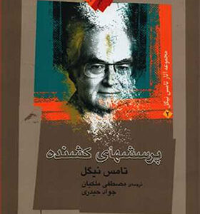 کتاب پرسش های کشنده اثر تامس نیکل