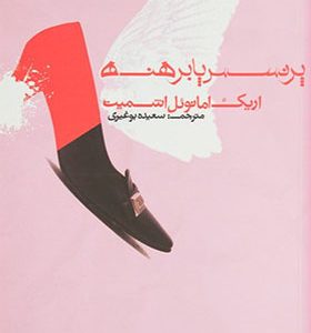کتاب پرنسس پابرهنه اثر اریک امانوئل اشمیت