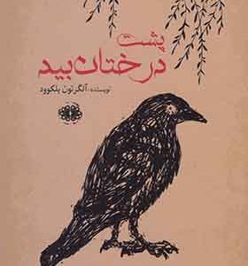 کتاب پشت درختان بید اثر آلگرنون بلکوود