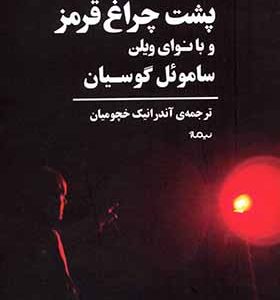 کتاب پشت چراغ قرمز و با نوای ویلن اثر ساموئل گوسیان