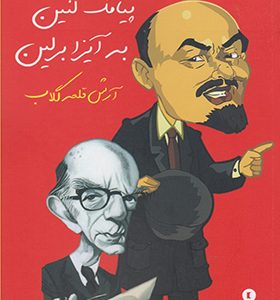 کتاب پیامک لنین به آیزابرلین اثر آرش قلعه گلاب