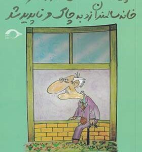 کتاب پیرمرد صد ساله ای که از پنجره ی خانه سالمندان زد به چاک