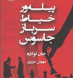 کتاب پیله ور خیاط سرباز جاسوس اثر جان لوکاره