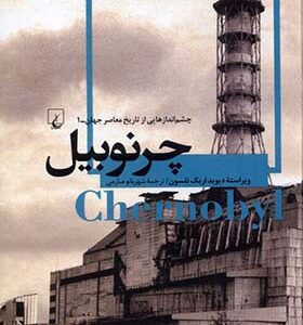 کتاب چشم اندازهایی از تاریخ معاصر جهان 1 چرنوبیل