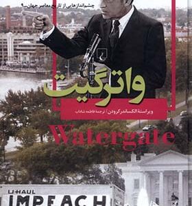 کتاب چشم اندازهایی از تاریخ معاصر جهان 9 واترگیت اثر اکساندر کرودن ترجمه فاطمه شاداب انتشارات ققنوس