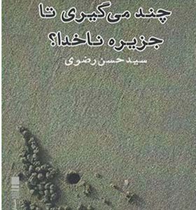 کتاب چند می گیری تا جزیره ناخدا اثر سید حسن رضوی