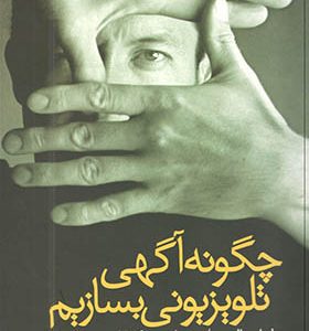 کتاب چگونه آگهی تلویزیونی بسازیم اثر هانتلی بالدوین