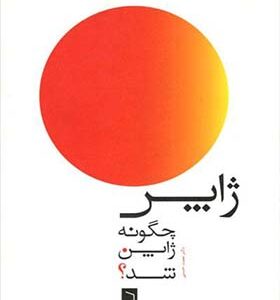 کتاب ژاپن چگونه ژاپن شد اثر نعمت حسنی