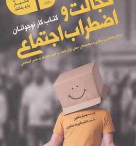 کتاب کار نوجوانان خجالت و اضطراب اجتماعی