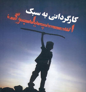 کتاب کارگردانی به سبک اسپیلبرگ اثر کریستوفر کنورتی
