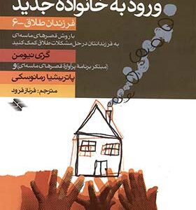 کتاب کلیدهای بازسازی زندگی پس از طلاق ورود به خانواده جدید