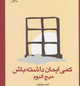 کتاب کمی ایمان داشته باش اثر میچ البوم