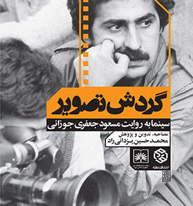 کتاب گردش تصویر سینما به روایت مسعود جعفری جوزانی