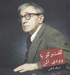 کتاب گفت و گو با وودی آلن