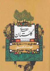 کتاب گلستان سعدی اثر هوشنگ گلشیری