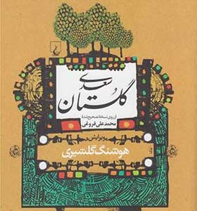 کتاب گلستان سعدی اثر هوشنگ گلشیری