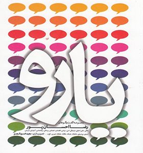 کتاب یارو مجموعه گفت و گوهای رضا احسان پور