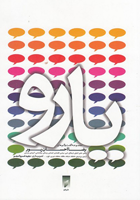 کتاب یارو مجموعه گفت و گوهای رضا احسان پور