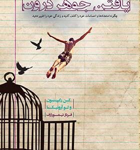 کتاب یافتن جوهر درون