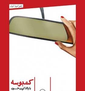 کمبوسه یا پاک کردن خون از لب مونالیز خورده