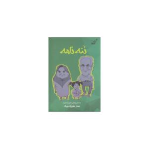کتاب ننه نامه اثر سحر شریف نیک