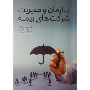 کتاب سازمان و مدیریت شرکت های بیمه اثر رضا اسدی احمد آباد