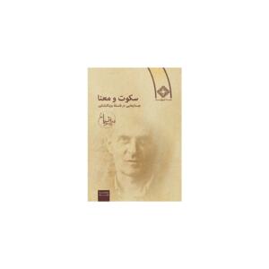 کتاب سکوت و معنا جستارهایی در فلسفه و یتگنشتاین اثر سروش دباغ