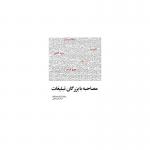 کتاب مصاحبه با بزرگان تبلیغات اثر دنیس هیگینز
