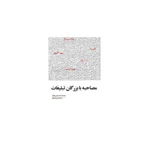 کتاب مصاحبه با بزرگان تبلیغات اثر دنیس هیگینز