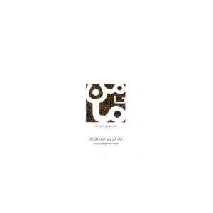 کتاب من تا ما  یافتن مفهوم در دنیای مادی