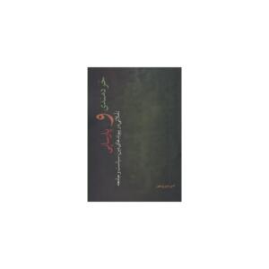 کتاب خردمندی و پارسایی تأملاتی در پیوند های دین سیاست و جامعه اثر امیر دبیری مهر