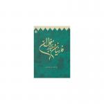 کتاب فارسیان در برابر مغولان اثر عبدالرسول خیراندیش