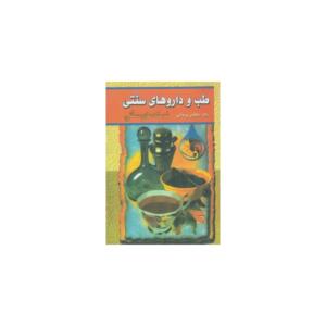کتاب طب و داروهای سنتی 2 نسخه های سنتی