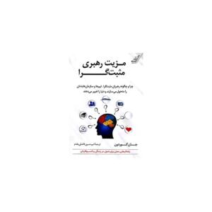 کتاب مزیت رهبری مثبت گرا اثر جان گوردون