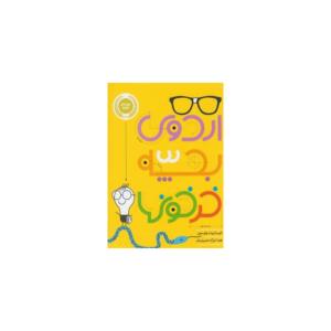 کتاب اردوی بچه خرخونها