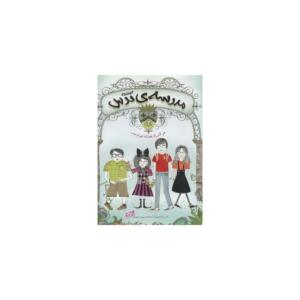 کتاب مدرسه ترس هرکس از چیزی می ترسد اثر گیتی دانشوری