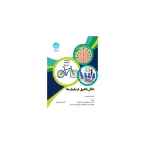 کتاب انتقال یادگیری در سازمان ها اثر کت اشنایدر