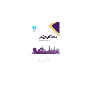 کتاب نمادهای هویتی شهر پاریس مادرید استانبول و کیوتو اثر سعیدرضا عاملی