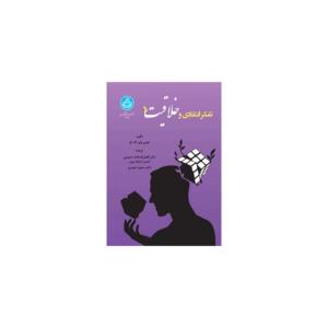کتاب تفکر انتقادی و خلاقیت اثر جویی وای اف لو