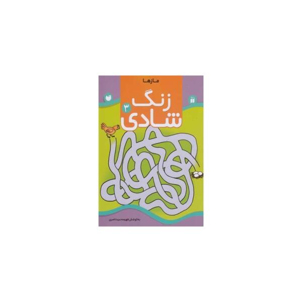 کتاب زنگ شادی 3 مازها اثر فهیمه سید ناصری