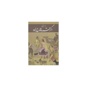 کتاب اگر قره قاج نبود اثر محمد بهمن بیگی
