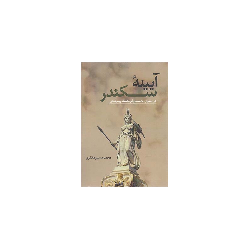 کتاب آیینه ی سکندر در احوال جامعه و فرهنگ یونان اثر محمد حسین مظفری