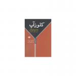 کتاب کلوزآپ نمای نزدیک از یک شغل رمانتیک اثر نیما قلی زادگان